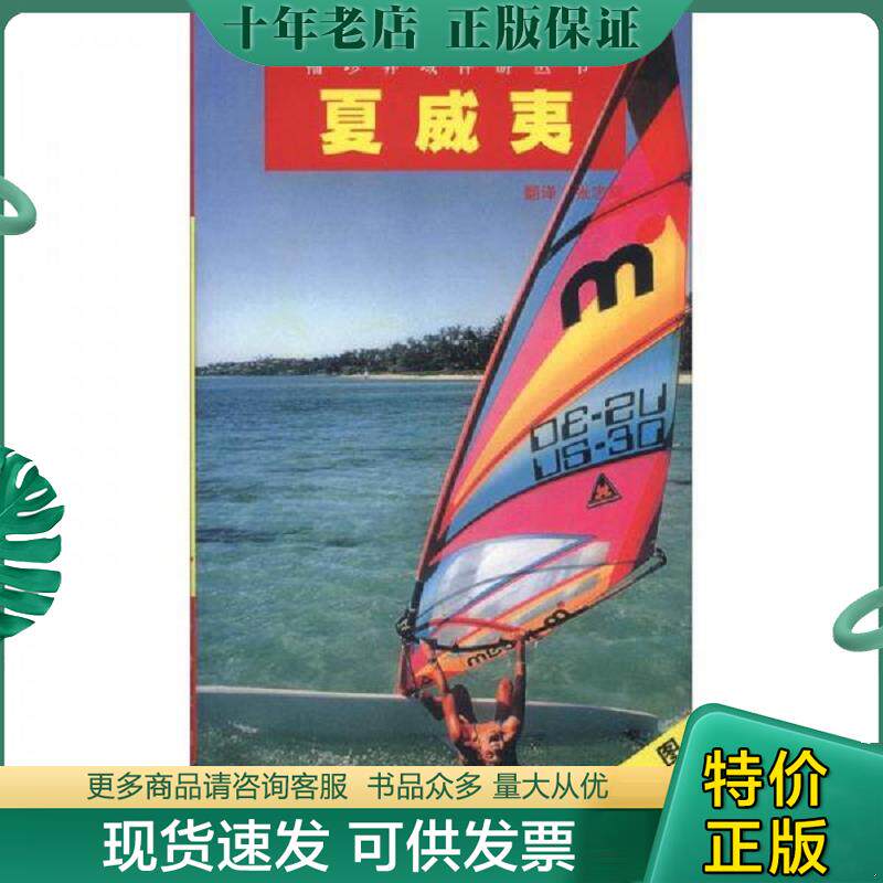 正版现货9787508409092 夏威夷 新加坡APA出版有限公司编,张志辉译 水利水电出版社