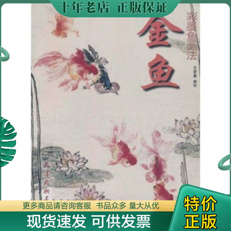正版现货9787807387251 金鱼彩墨鱼画法 王景奎 天津杨柳青画社