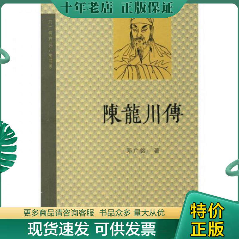 正版现货9787108026507 陈龙川传 邓广铭著 生活.读书.新知三联书店