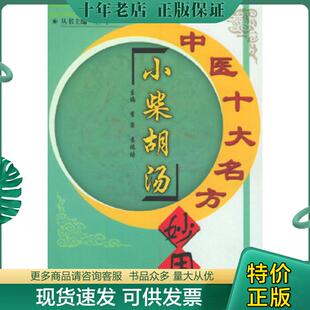 正版现货9787800897245 补中益气汤 吴启富等主编 中国中医药出版社