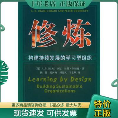 正版现货9787802072305 修炼：构建持续发展的学习型组织 [美]沙尼等著,锁箭等译 经济管理出版社