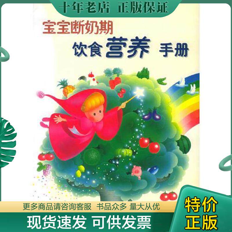 正版现货9787534927584 宝宝断奶期饮食营养手册。 (日)岡本晓著,刘承慧译 河南科学技术出版社
