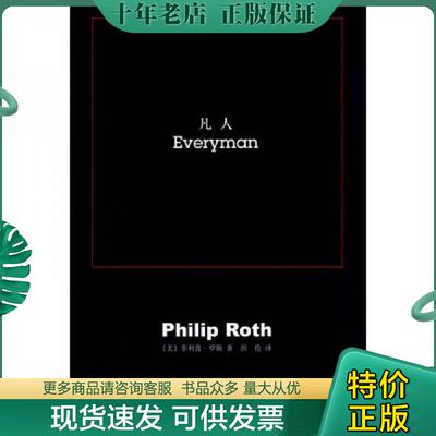 正版现货9787020075218 凡人 （美）罗斯著,彭伦译 人民文学出版社