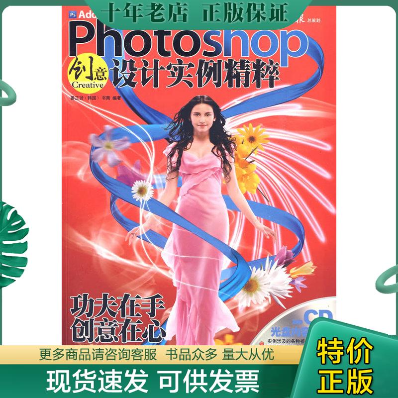 正版现货9787894762061 Phtotoshop创意设计实例精粹【有光盘】 姜正贤（韩国）书南编著 电脑报电子音像出版社