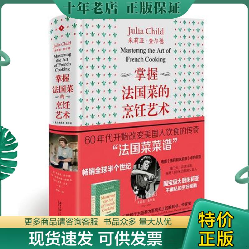 正版现货9787549114238 掌握法国菜的烹饪艺术 (美)朱莉亚&middot;查尔德(法)路易丝塔&middot;波索尔(法)熙梦&middot;贝克 广东南方日报出版社