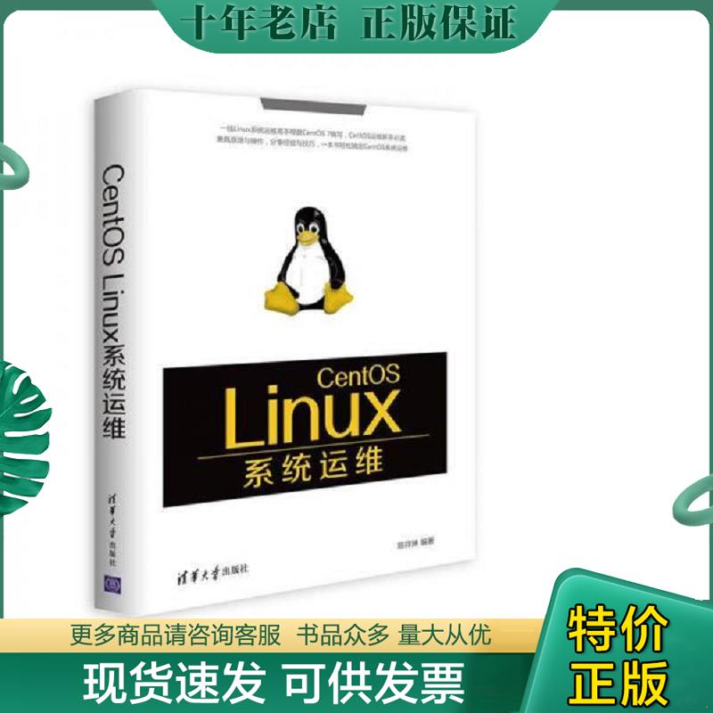 正版现货9787302448723 CentOS Linux系统运维 陈祥琳 清华大学出版社