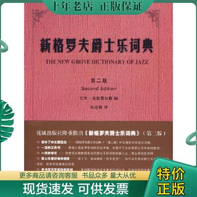 正版现货9787536045798 新格罗夫爵士乐词典 （英）巴里·克恩费尔德　编,任达敏　译 花城出版社