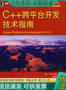 正版现货9787111250821 C++跨平台开发技术指南 （美）隆甘（Longan,S.）　著；徐旭铭　译　 机械工业出版社