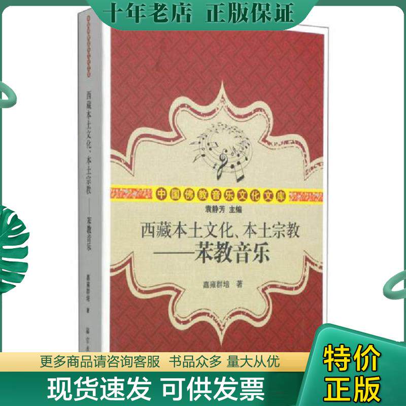 正版现货9787802549272 中国佛教音乐文化文库·西藏本土文化、本土宗教：苯教音乐 嘉雍群培","袁静芳 宗教文化出版社