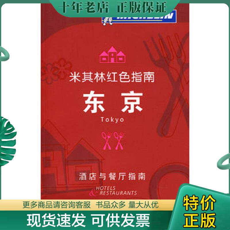 正版现货9787122035202 米其林红色指南 东京   日 案西昭雄著 杜欣阳 白晓煌译 化学工业出版社 （日）案西昭雄,杜欣阳,白晓煌译