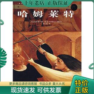 正版现货9787532474233 哈姆莱特-童话莎士比亚 （英）兰姆（Lamb,C.）著；（法）迪鲁阿尔（Durual,C.）绘；萧乾译 少年儿童出版