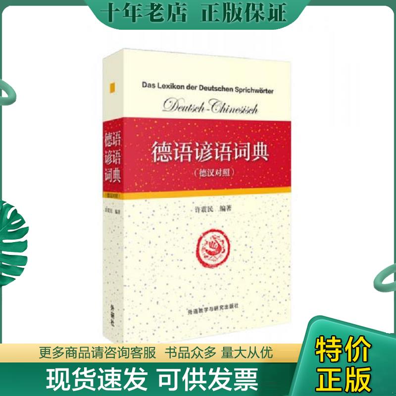 正版现货9787513551809 德语谚语词典 德汉对照 许震民编著 外语教学与研究出版社