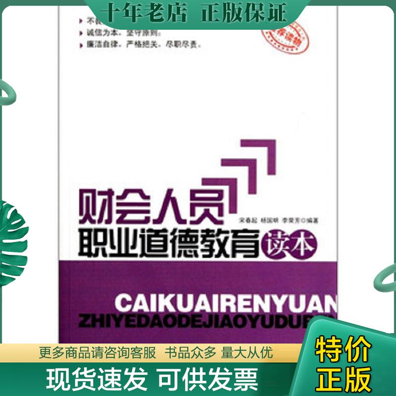 正版现货9787802507418 财会人员职业道德教育读本 宋春起,杨国明,李荣芳编著 中国言实出版社