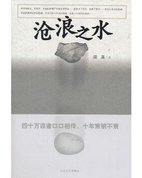 正版现货 9787020082926 沧浪之水 阎真 人民文学出版社