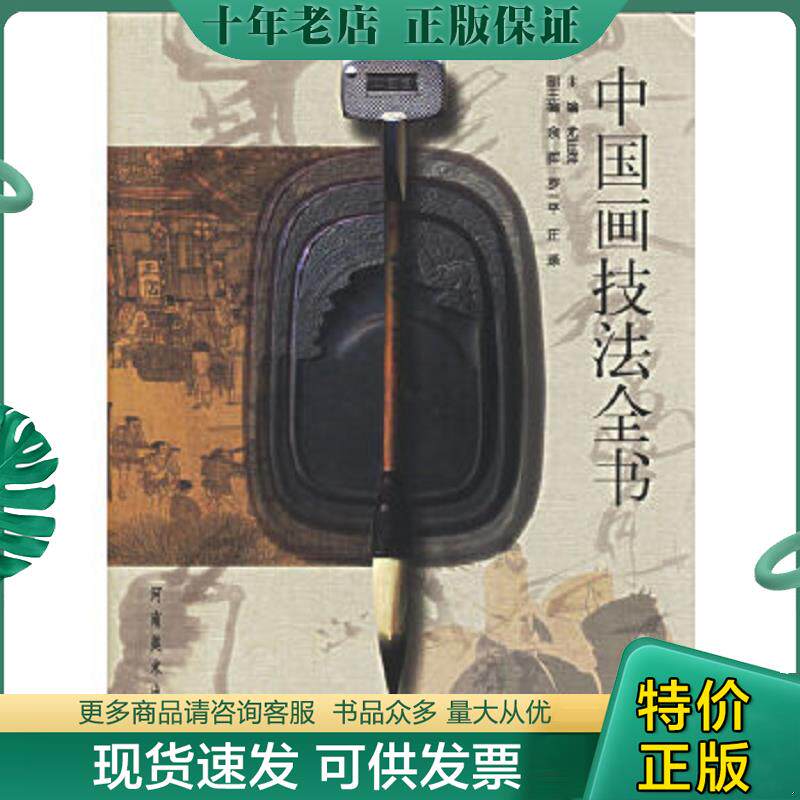 正版现货9787540108991 中国画技法全书 尤汪洋编著 河南美术出版社