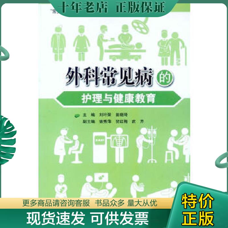 正版现货9787306045874 外科常见病的护理与健康教育 刘叶荣,苗晓琦主编,骆秀萍等副主编 中山大学出版社