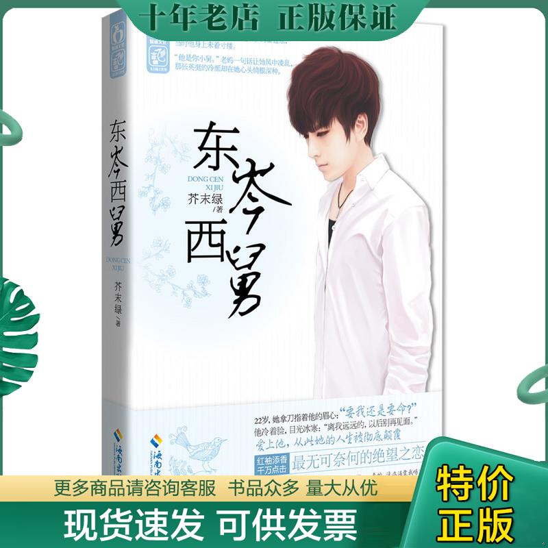 正版现货9787544349222 东岑西舅 芥末绿 海南出版社