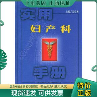 人民军医出版 正版 姜宗本主编 实用妇产科手册 社 现货9787800205965