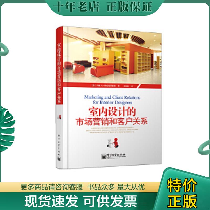 正版现货9787121130519 室内设计的市场营销和客户关系 （美）纳克斯塔德特　著,岳海玮　译 电子工业出版社