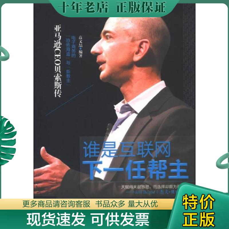正版现货9787511332424 谁是互联网下一任帮主 亚马逊CEO贝索斯传 高文喆编著 中国华侨出版社