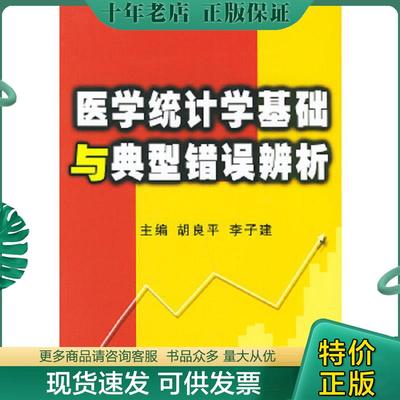 正版现货9787801215208 医学统计学基础与典型错误辨析 胡良平,李子起家主编 军事医科出版社