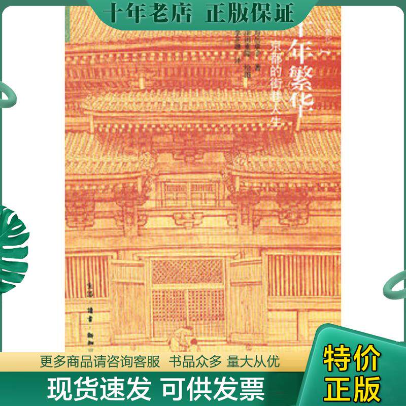正版现货9787108036308 千年繁华：京都的街巷人生 (日)寿岳章子 生活.读书.新知三联书店