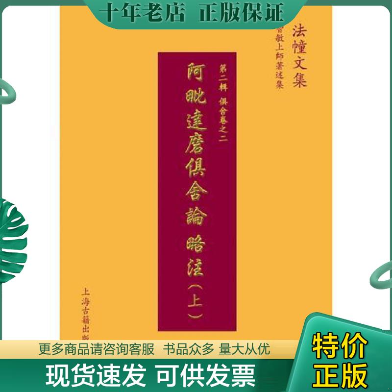 正版现货9787532579891 【正版保证】阿毗达磨俱舍论略注（精装上下册）/法幢文集 智敏上师著述集 世親造 上海古籍出版社