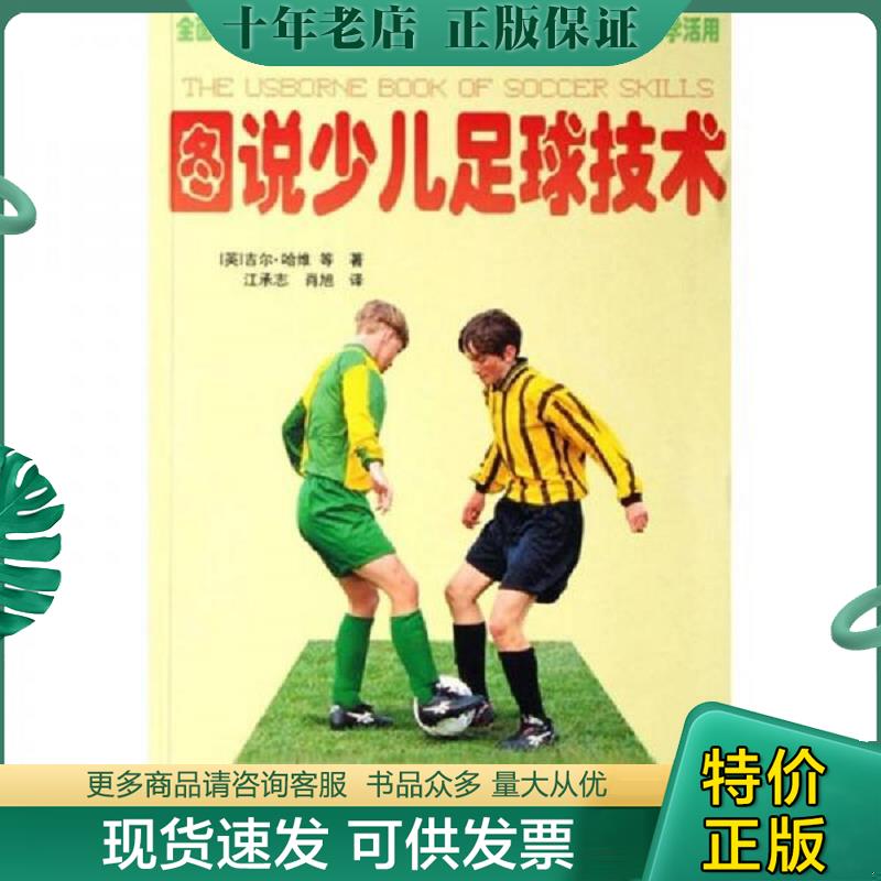 正版现货9787811007855 图说少儿足球技术 （英）吉尔·哈维等著,江承志,肖旭译 北京体育大学出版社