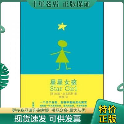 正版现货9787507422467 星星女孩 （美）杰瑞史宾尼利　著,蔡楠　译 中国城市出版社