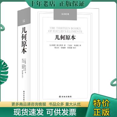 正版现货9787544750066 几何原本 （古希腊）欧几里得 译林出版社