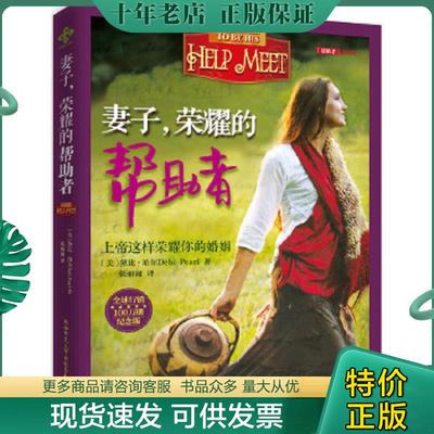 正版现货9787561355329 妻子,荣耀的帮助者 （美）黛比·珀尔DebiPear著,张丽丽译 陕西师范大学出版社