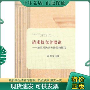 正版现货9787509348901 请求权竞合要论——兼及对民法方法论的探讨 段厚省 中国法制出版社