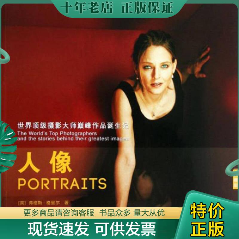 正版现货9787551401838 世界顶级摄影大师巅峰作品诞生记：人像（典藏版 弗格斯&middot;格里尔著 浙江摄影出版社