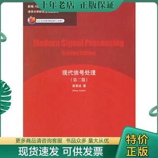 正版现货9787302060031 现代信号处理 张贤达著 清华大学出版社