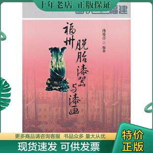 正版现货9787807197171 图说福建 福州脱胎漆器与漆画 孙曼亭　编著 海峡文艺出版社
