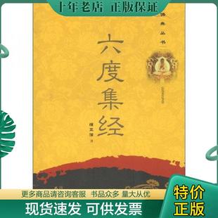 正版现货9787807529538 六度集经 蒲正信 四川出版集团