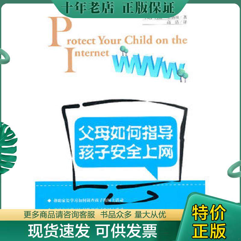 正版现货9787810977951 父母如何指导孩子安全上网 (美)莱纳顿著,高洁译 河北大学出版社