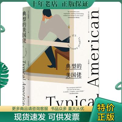 正版现货9787567584587 典型的美国佬 [美]任璧莲著,王光林译 华东师范大学出版社