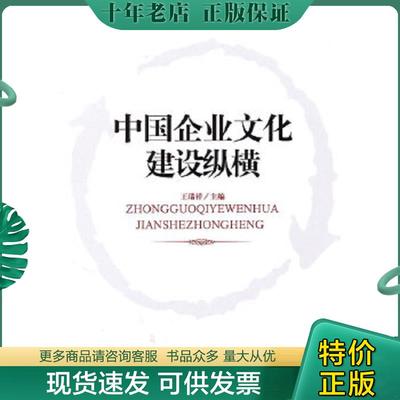 正版现货9787802553538 中国企业文化建设纵横 王瑞祥　主编 企业管理出版社