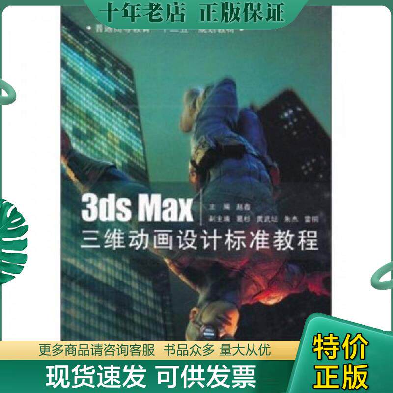 正版现货9787560625218 3ds Max三维动画设计标准教程 赵鑫主编 西安电子科技大学出版社