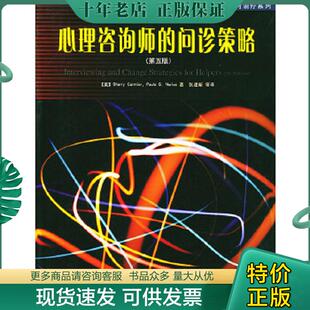 正版现货9787501944859 心理咨询师的问诊策略 （美）科米尔,（美）葆拉著,张建新等译 中国轻工业出版社