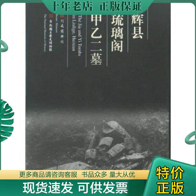 正版现货9787534730573 辉县琉璃阁甲乙二墓（正版 一版一印） 河南博物院","台北国立历史博物馆 大象出版社