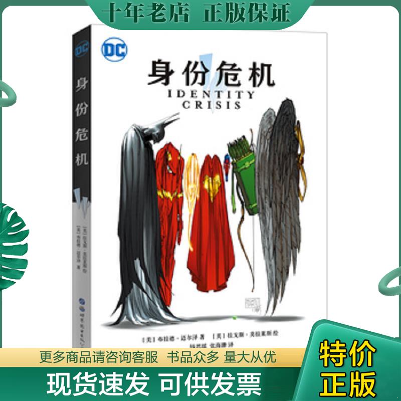 正版现货9787519261887 身份危机含海报一张[美]布拉德.迈尔泽 世界图书出版公司9787519261887 [美]布拉德.迈尔泽著[美]拉戈斯.莫