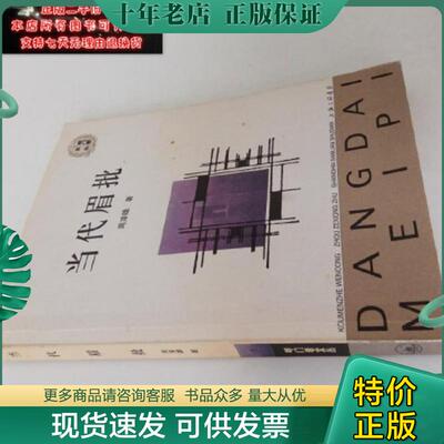 正版现货9787542612816 当代眉批 周泽雄厚编著 上海三联书店