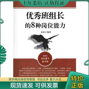 正版现货9787504482259 优秀班组长的8种岗位能力班组长岗位能力提升版 老泉著作 中国商业出版社