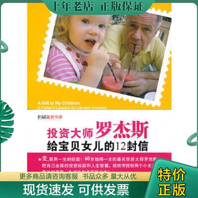 正版现货9787500684978 【正版95新】投资大师罗杰斯给宝贝女儿的12封信[美]罗杰斯 著；洪兰 译 中国青年出版社 9787500684978 (