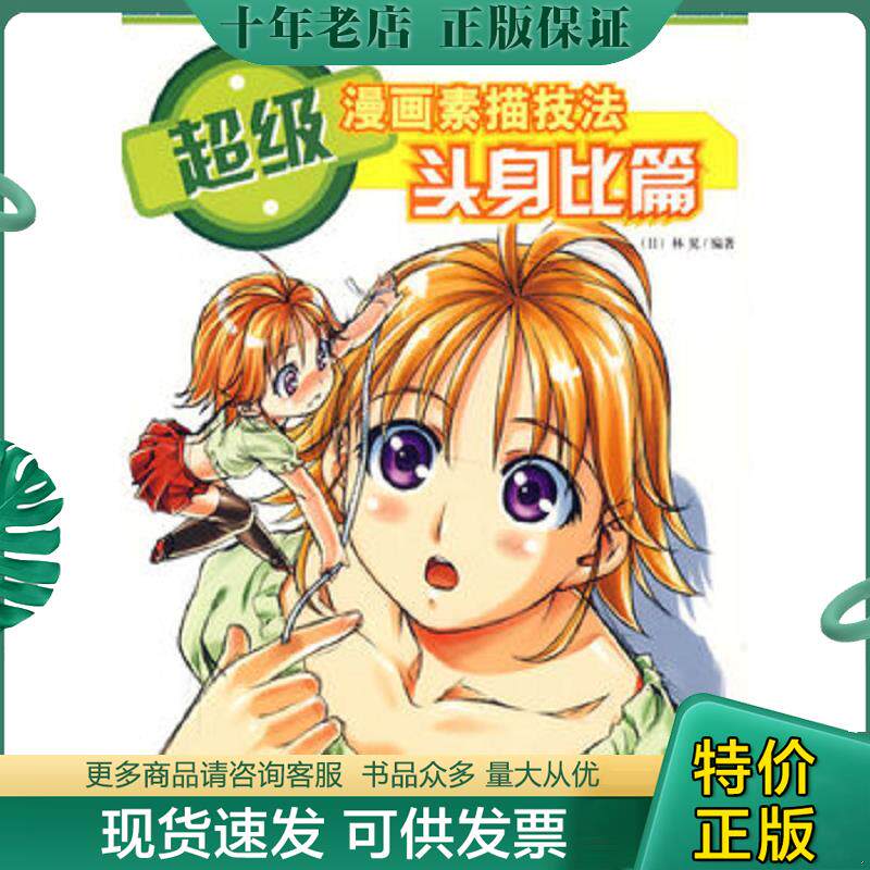正版现货9787500673101 超级漫画素描技法：基础篇 （日）林晃　著,俞喆,李景岩　译 中国青年出版社