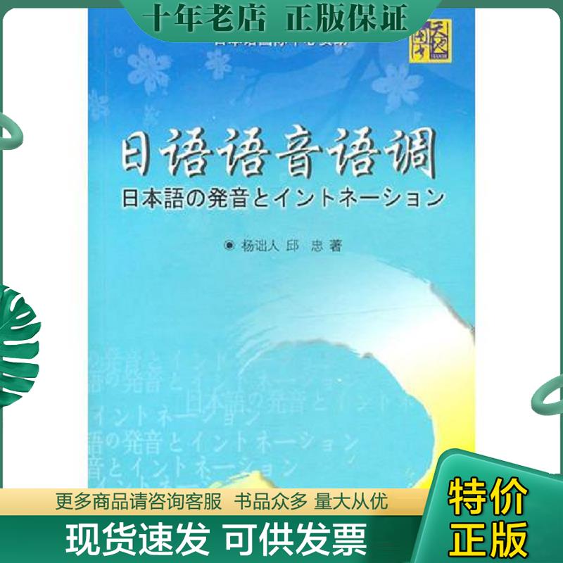 正版现货9787506275996 日语语音语调 杨诎人,邱忠　著 世界图书出版公司
