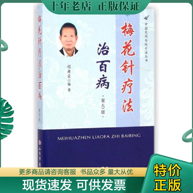 正版现货9787509181270 梅花针疗法治百病(第五版) 程爵棠编著 人民军医出版社