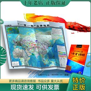 正版现货9787503199240 古今丝绸之路“一带一路“全景地图 中国地图出版社 中国地图出版社